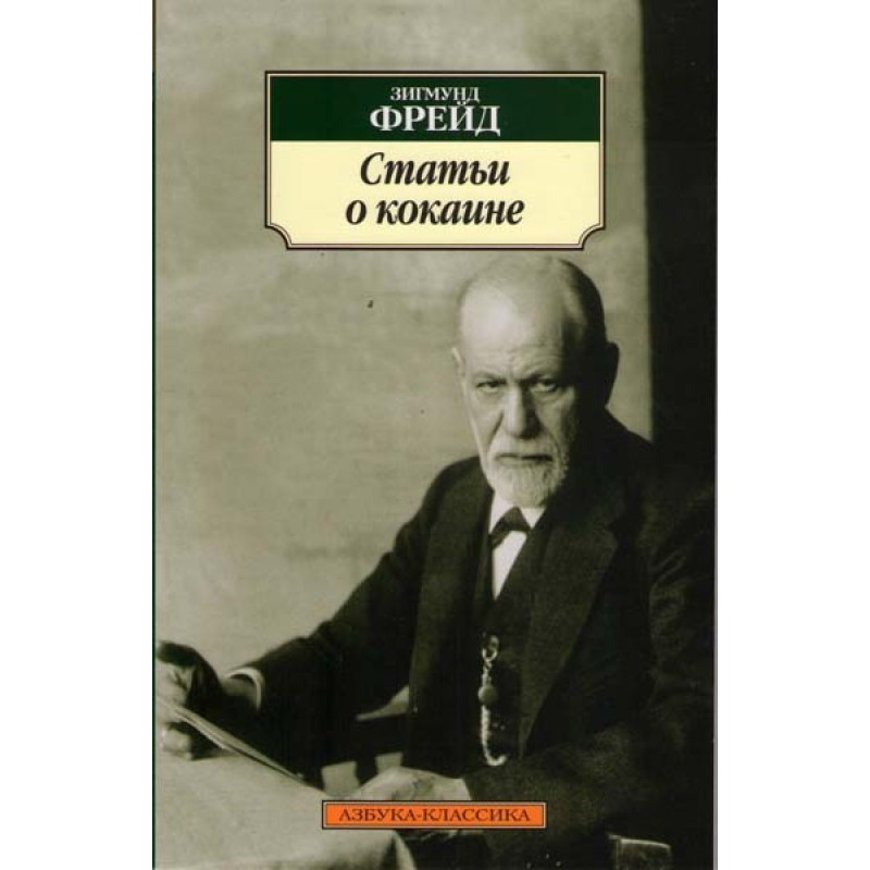 Фрейд. Статьи о кокаине