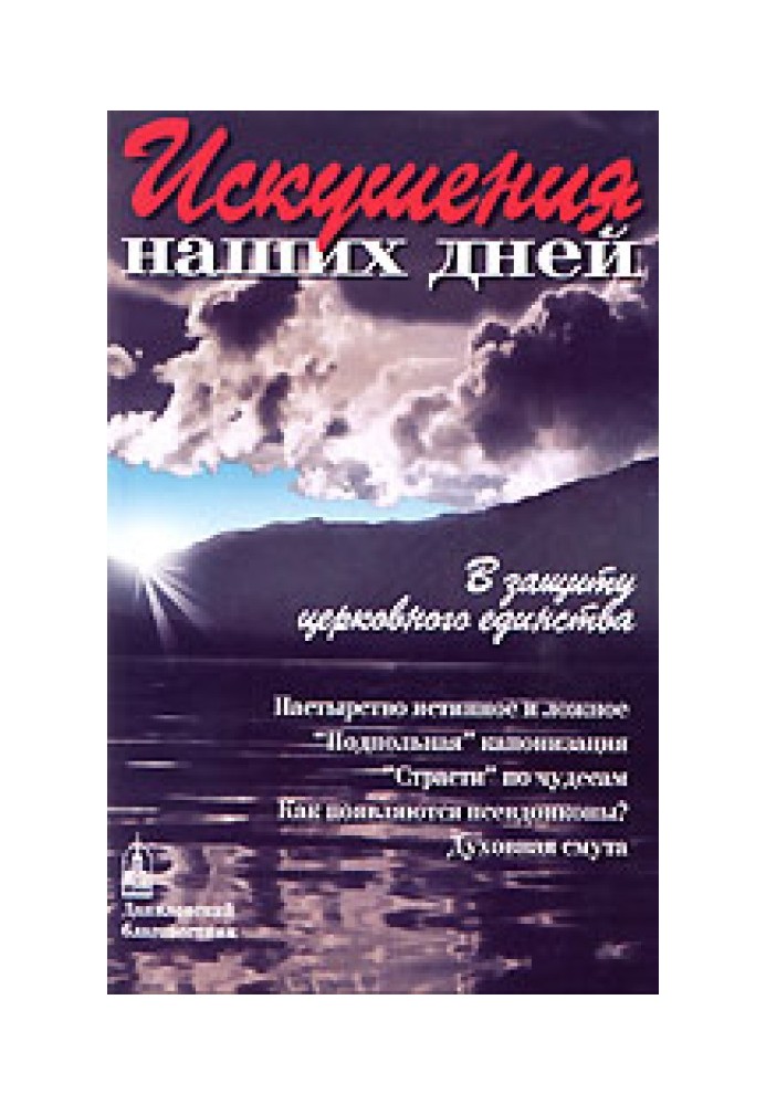 Искушения наших дней. В защиту церковного единства