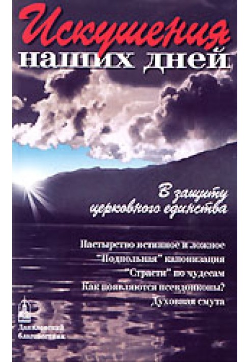 Искушения наших дней. В защиту церковного единства