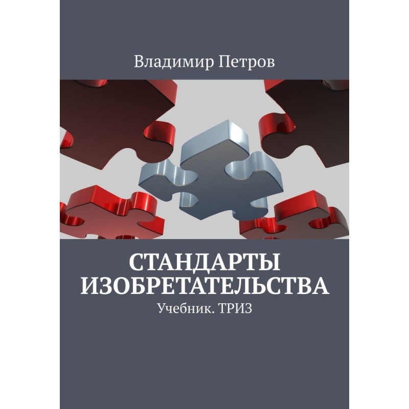 Стандарти винахідництва