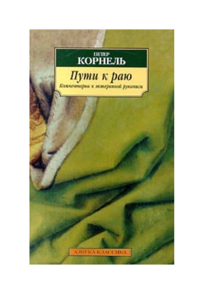 Шляхи до раю. Коментарі до втраченого рукопису