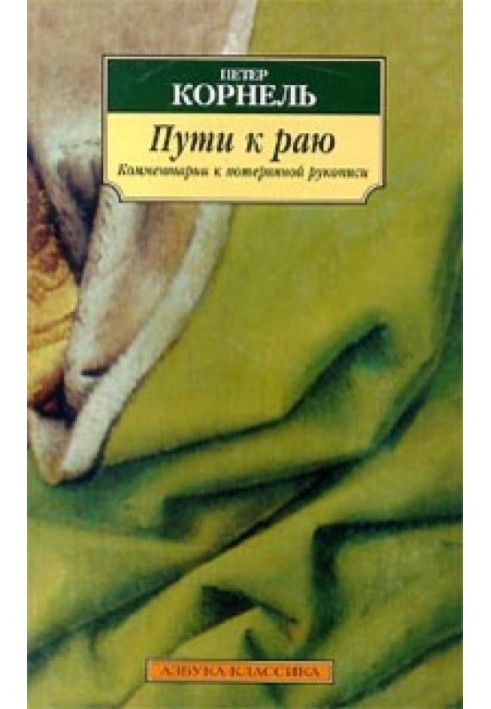 Шляхи до раю. Коментарі до втраченого рукопису