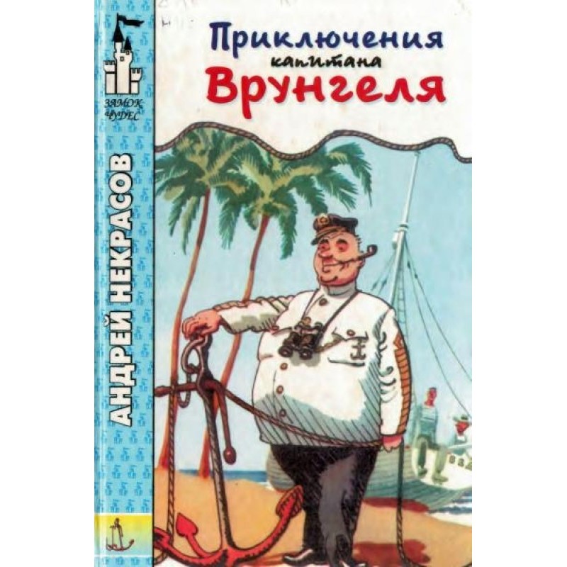 Пригоди капітана Врунгеля