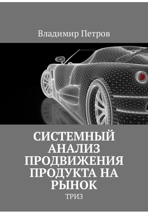 Системный анализ продвижения продукта на рынок