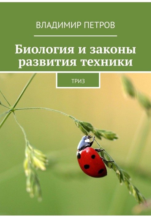 Біологія та закони розвитку техніки