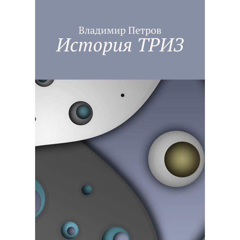 Історія ТРИЗ