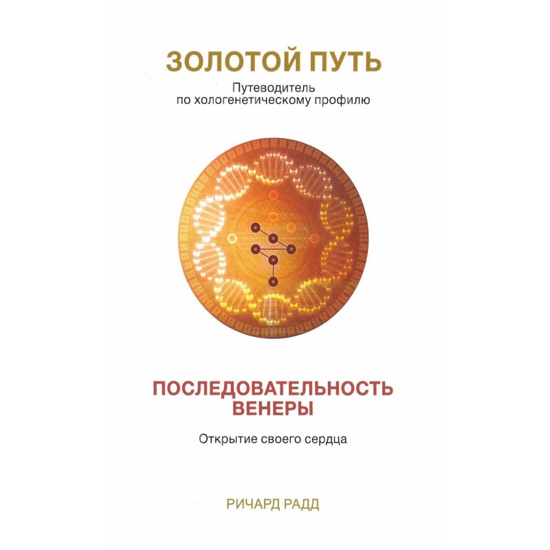 Golden Path. Venus Sequence