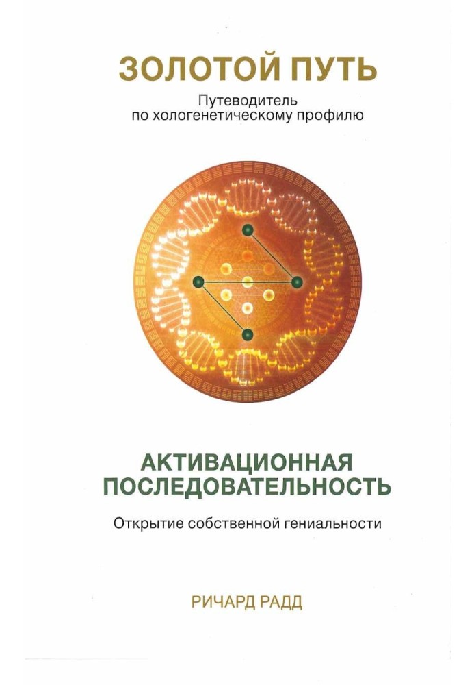 Золотой путь. Часть1. Активационная последовательность