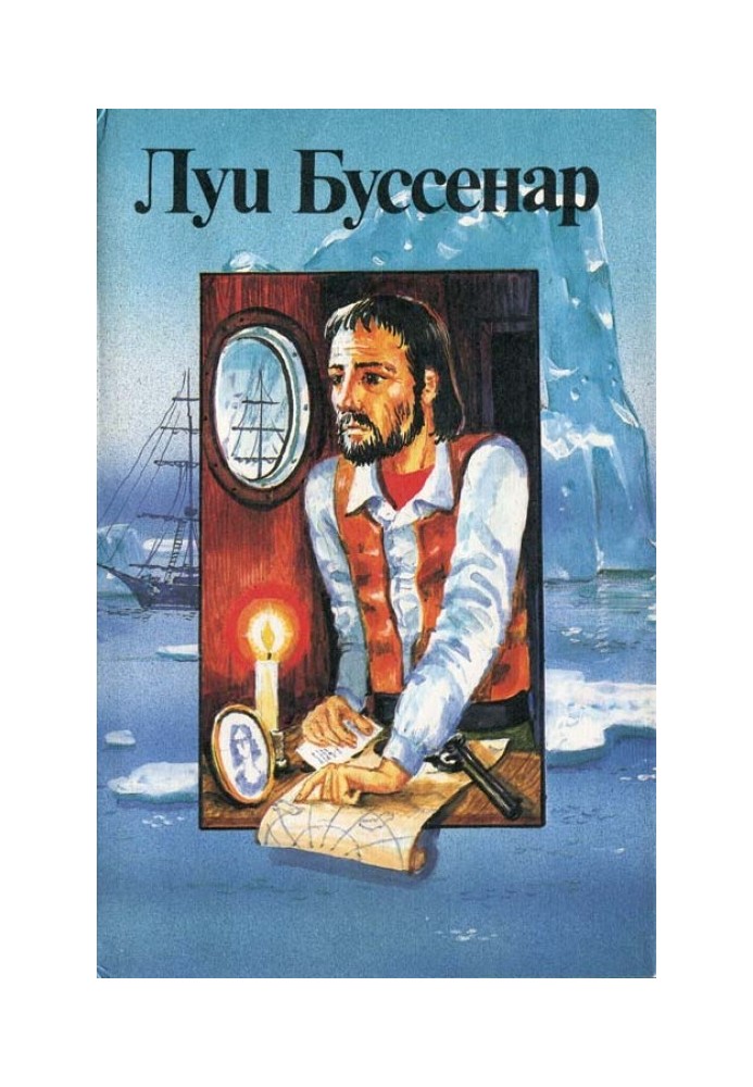 Приключения знаменитых первопроходцев. Северный полюс