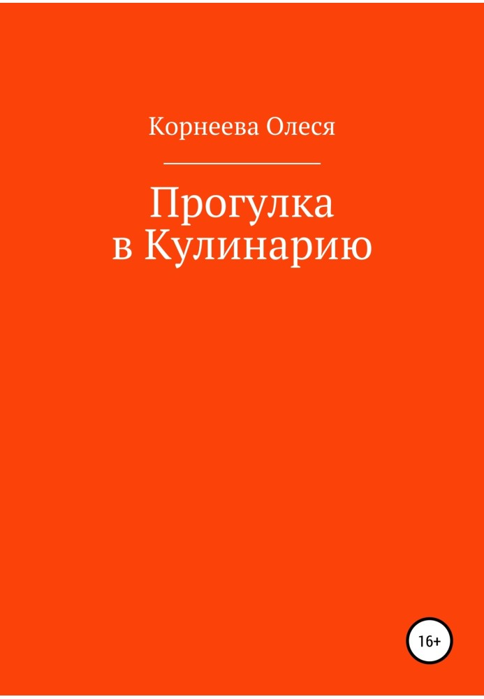 Прогулянка до Кулінарії