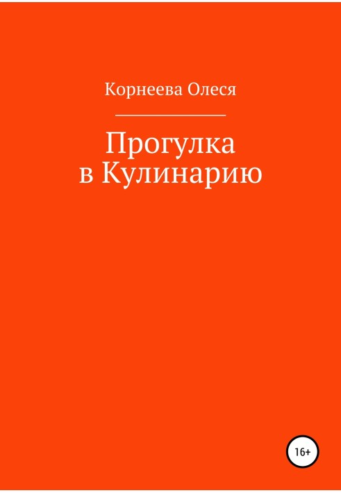 Прогулянка до Кулінарії