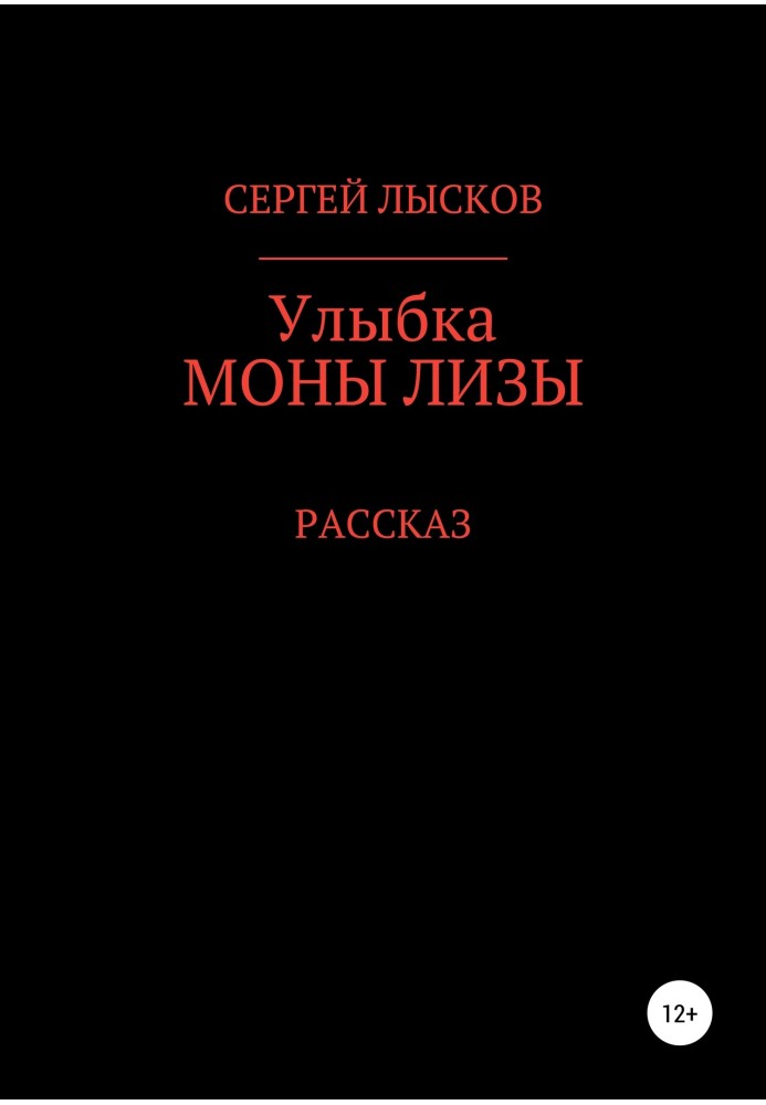 Улыбка Моны Лизы