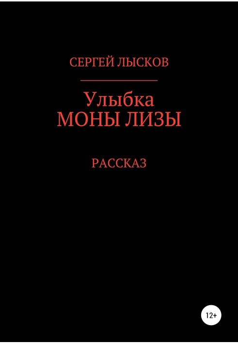 Улыбка Моны Лизы