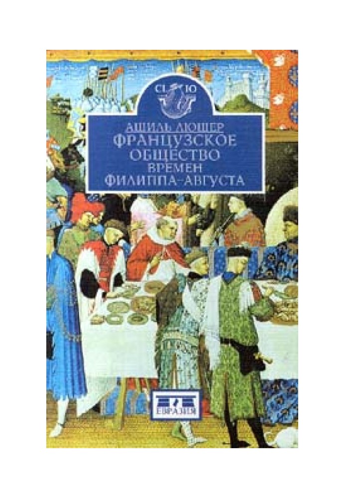 Французьке суспільство часів Філіпа-Августа