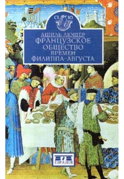 Французьке суспільство часів Філіпа-Августа