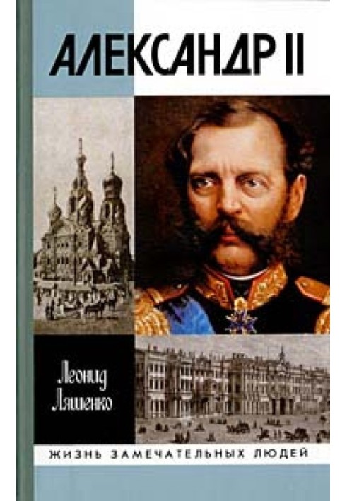 Олександр II, або Історія трьох самотностей