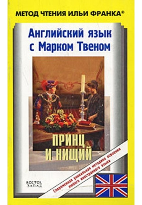 Англійська мова з Марком Твеном. Принц та жебрак / Mark Twain. The Prince і Pauper