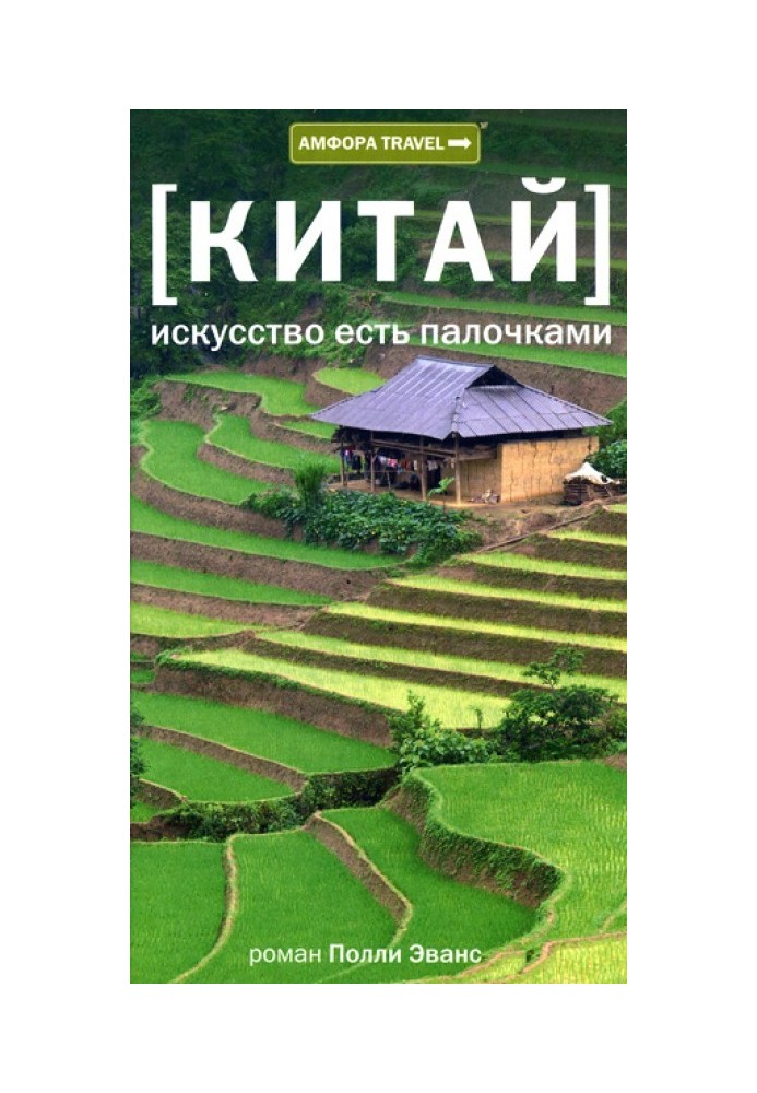 Китай. Искусство есть палочками