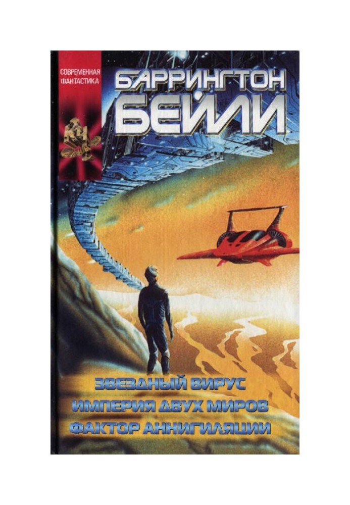 Звездный вирус (сборник)