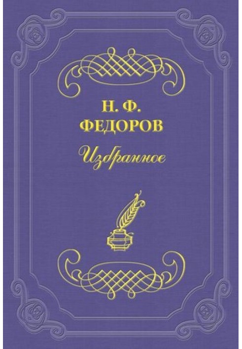 Мистецтво подоб (уявного художнього відновлення) та мистецтво дійсності (дійсне воскресіння)