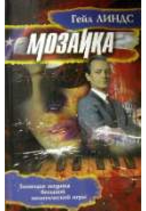 Мозаика