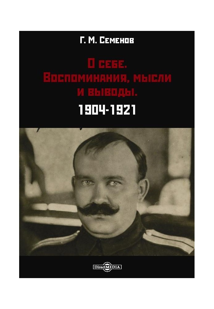 О себе. Воспоминания, мысли и выводы. 1904-1921