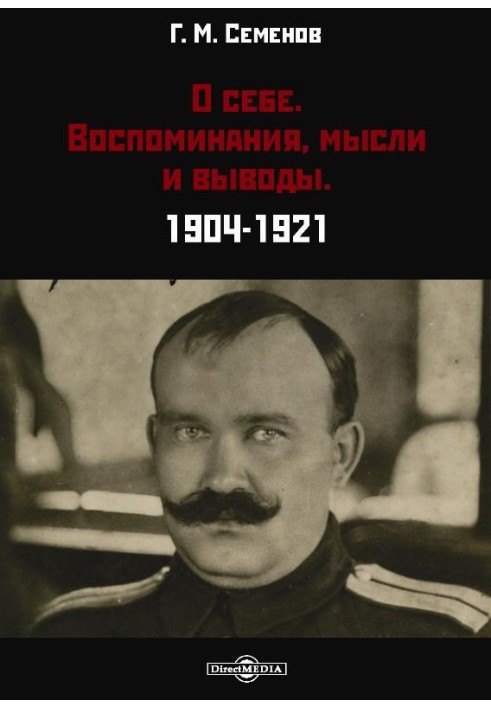 О себе. Воспоминания, мысли и выводы. 1904-1921