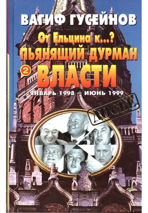 Від Єльцина до ...? Книжка друга. П'янкий дурман влади