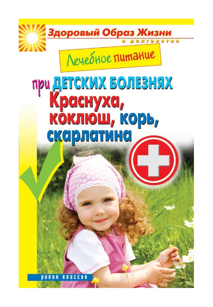 Лікувальне харчування при дитячих хворобах. Краснуха, кашлюк, кір, скарлатина