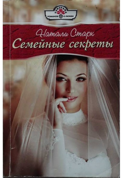 Семейные секреты