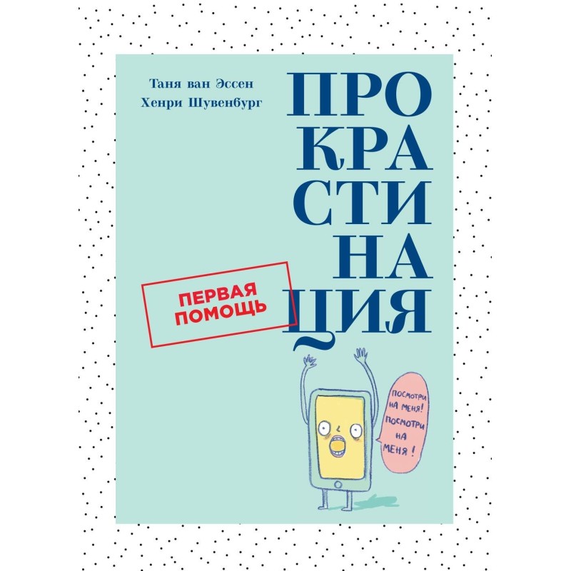 Procrastination: First Aid