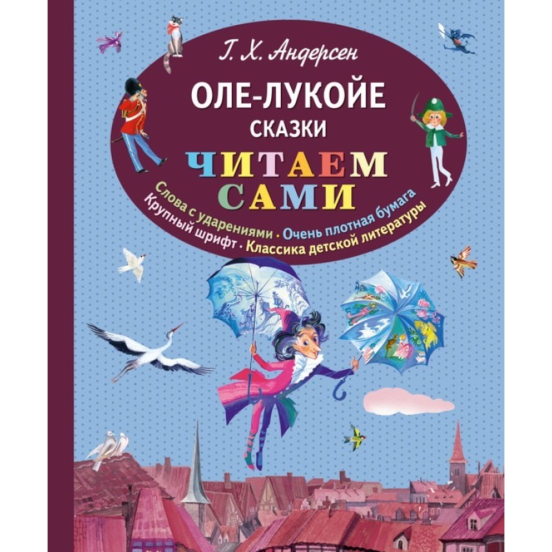 Оле-Лукойє (збірка)