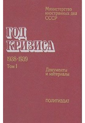 Год кризиса 1938-1939 (Документы и материалы в 2 томах). МИД СССР