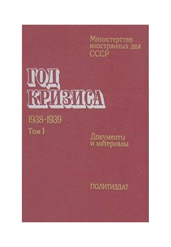 Год кризиса 1938-1939 (Документы и материалы в 2 томах). МИД СССР