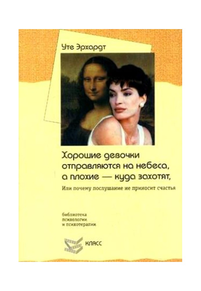 Хороші дівчатка вирушають на небеса, а погані — захочуть. Або чому послух не приносить щастя