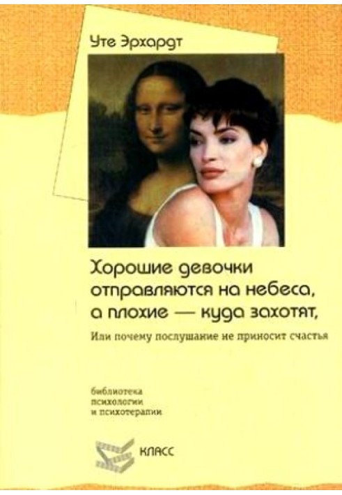 Хороші дівчатка вирушають на небеса, а погані — захочуть. Або чому послух не приносить щастя