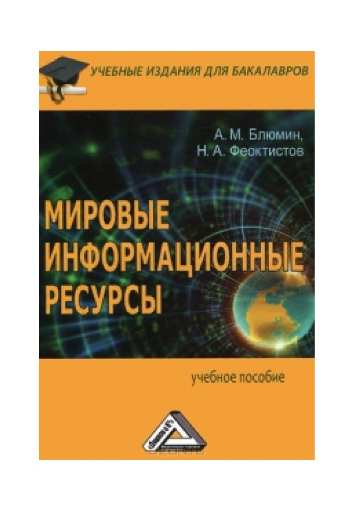 Світові
інформаційні
ресурси