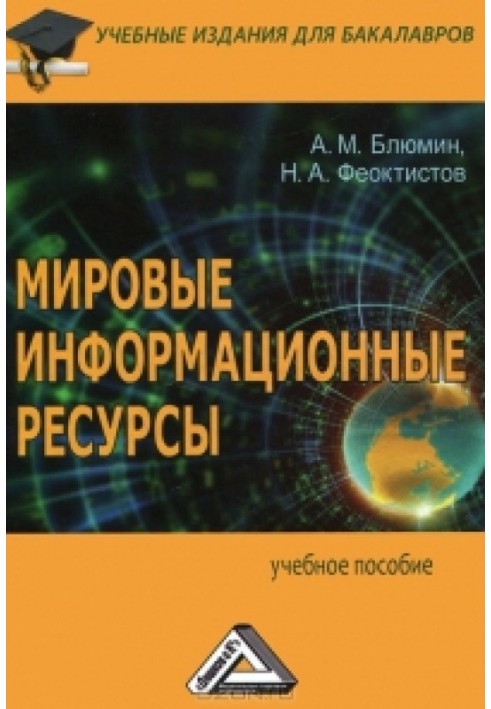 Світові
інформаційні
ресурси