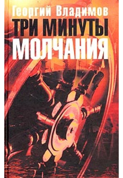 Три минуты молчания