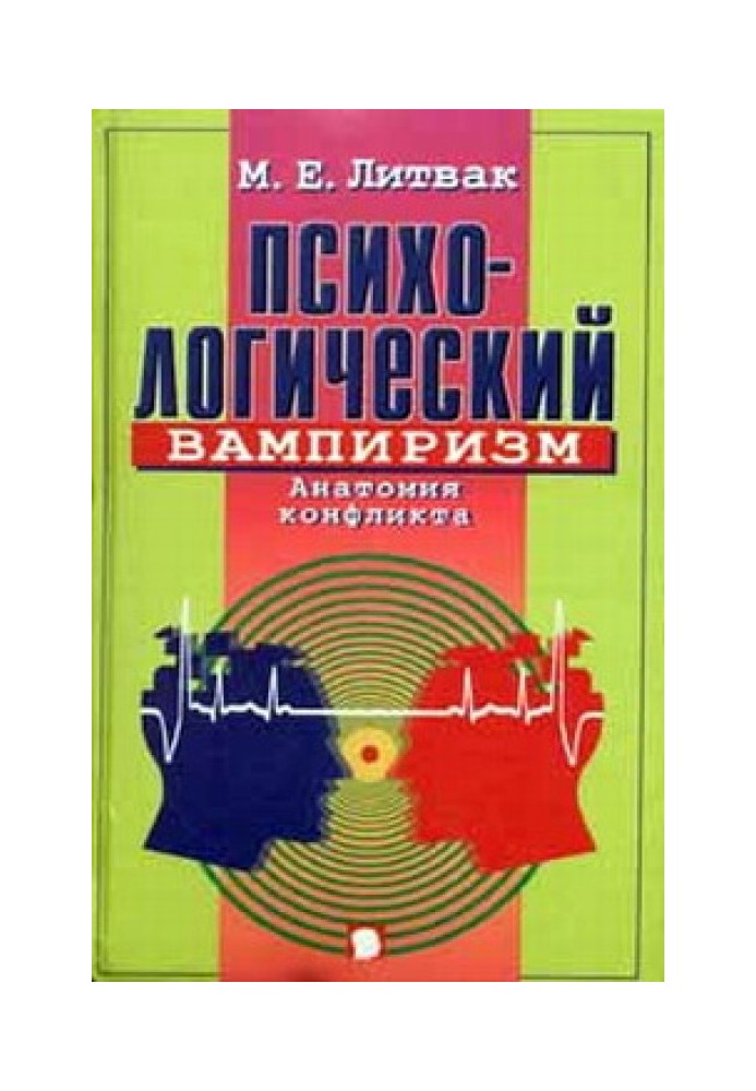 Психологічний вампіризм