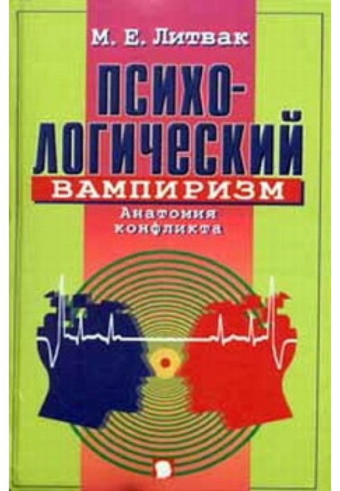 Психологічний вампіризм