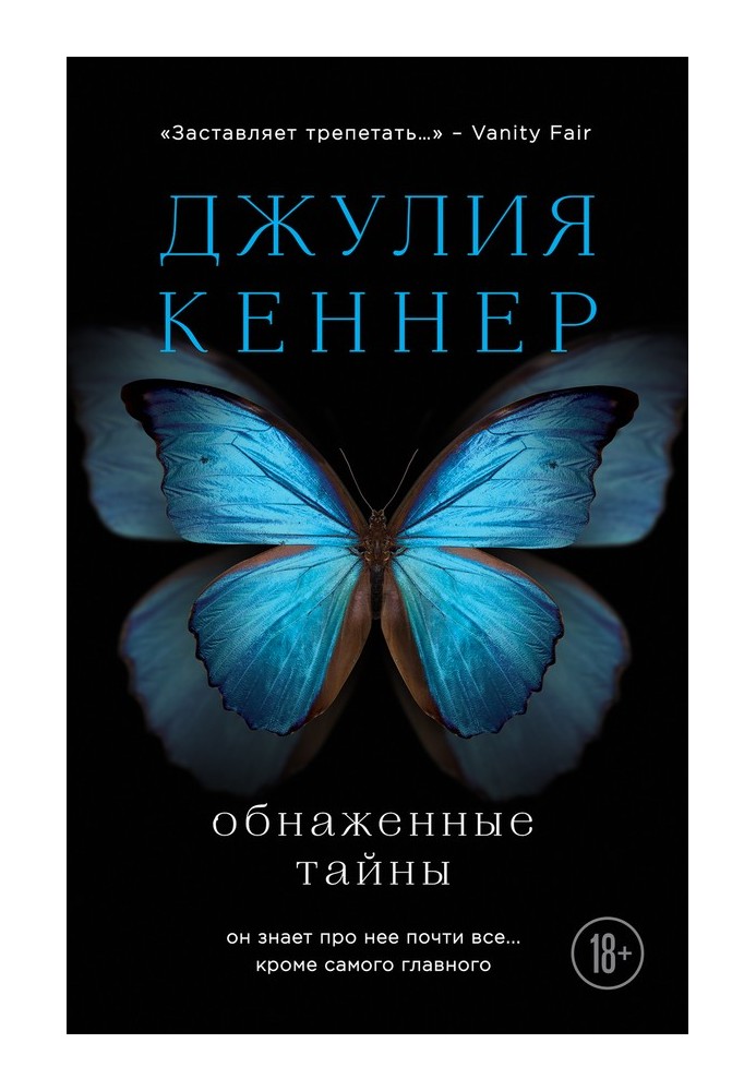 Обнаженные тайны. Он знает про нее почти все… кроме самого главного