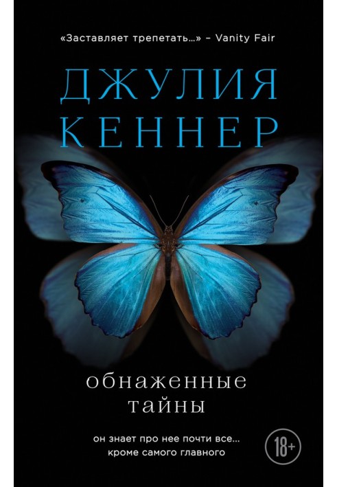 Обнаженные тайны. Он знает про нее почти все… кроме самого главного