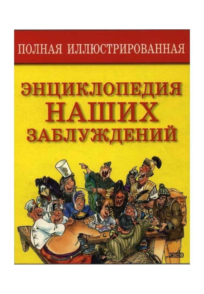 Повна ілюстрована енциклопедія наших помилок