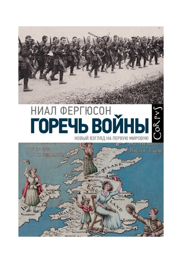 Гіркота війни. Новий погляд на Першу світову