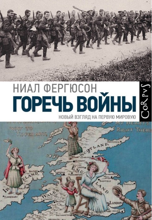 Гіркота війни. Новий погляд на Першу світову