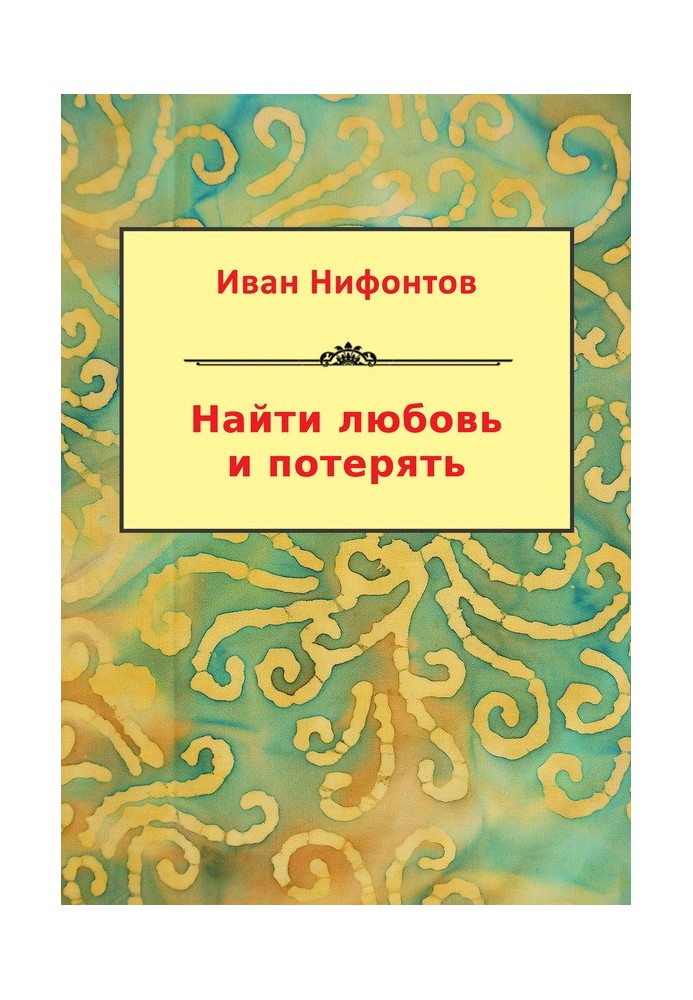 Найти любовь и потерять (сборник)