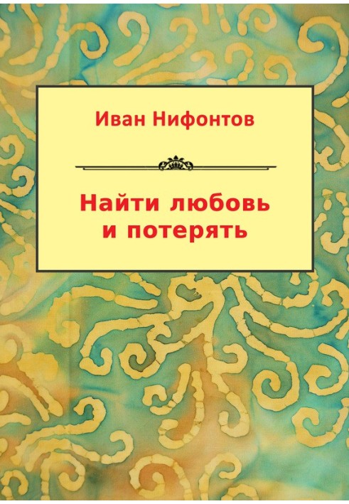 Найти любовь и потерять (сборник)