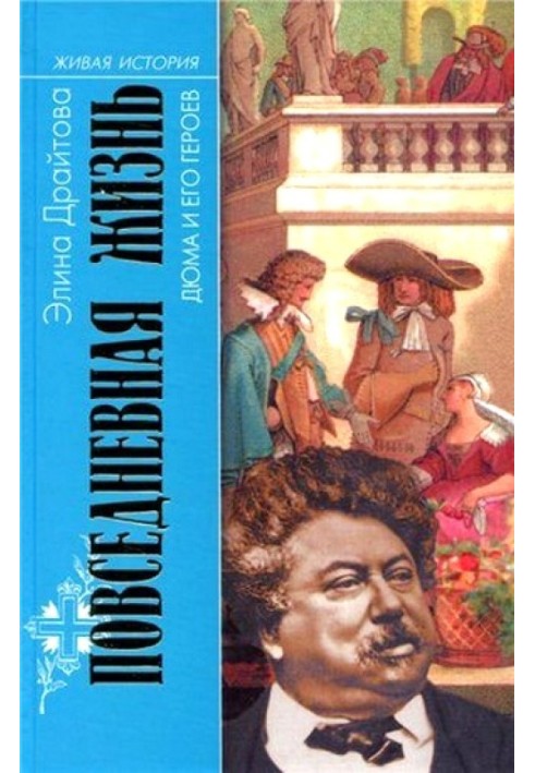 Повсякденне життя Дюма та його героїв