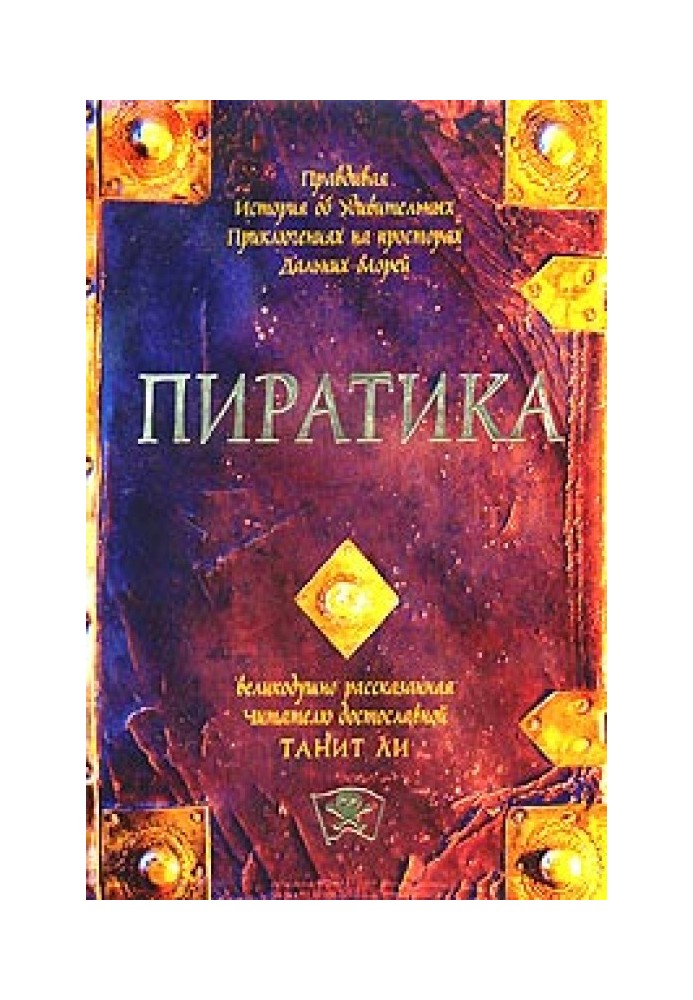 Пиратика (2004)